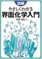 実験化学講座〈24〉表面・界面 実験化学講座 24 表面・界面 : 日本化学会 | HMV&BOOKS online